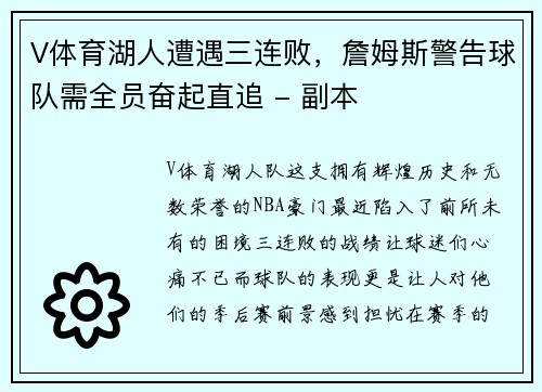 V体育湖人遭遇三连败，詹姆斯警告球队需全员奋起直追 - 副本