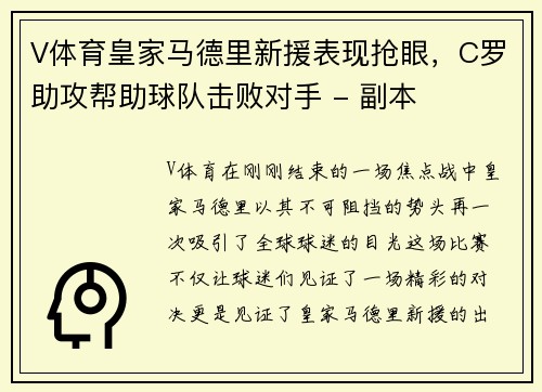 V体育皇家马德里新援表现抢眼，C罗助攻帮助球队击败对手 - 副本