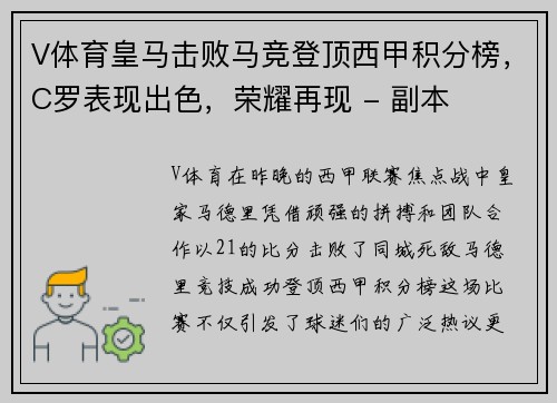 V体育皇马击败马竞登顶西甲积分榜，C罗表现出色，荣耀再现 - 副本