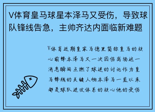 V体育皇马球星本泽马又受伤，导致球队锋线告急，主帅齐达内面临新难题 - 副本