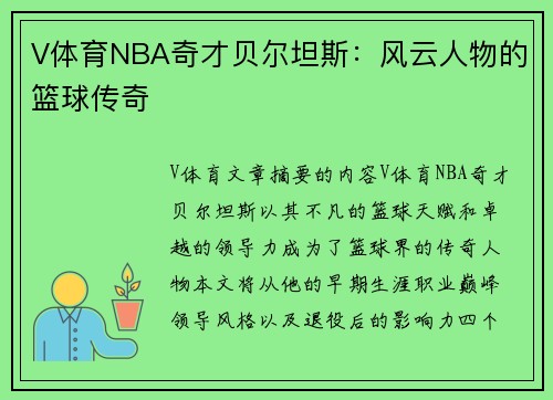 V体育NBA奇才贝尔坦斯：风云人物的篮球传奇