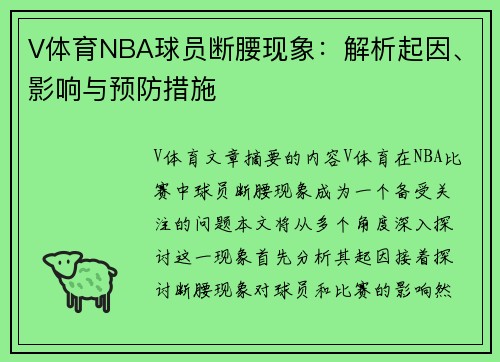 V体育NBA球员断腰现象：解析起因、影响与预防措施