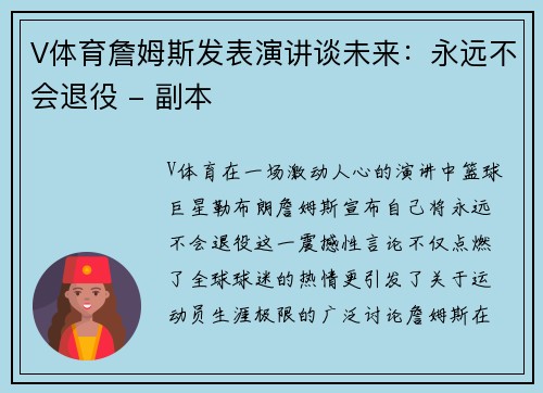 V体育詹姆斯发表演讲谈未来：永远不会退役 - 副本