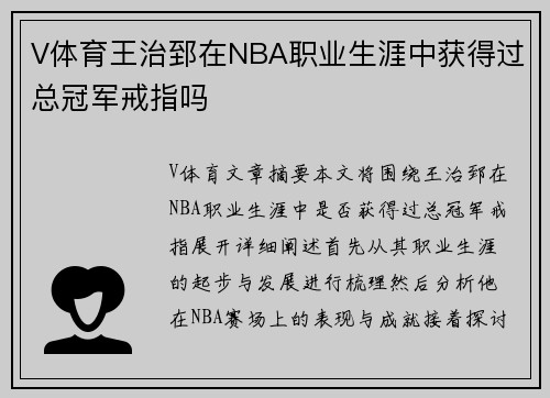 V体育王治郅在NBA职业生涯中获得过总冠军戒指吗