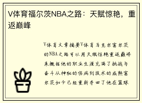 V体育福尔茨NBA之路：天赋惊艳，重返巅峰