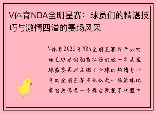 V体育NBA全明星赛：球员们的精湛技巧与激情四溢的赛场风采