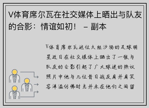 V体育席尔瓦在社交媒体上晒出与队友的合影：情谊如初！ - 副本