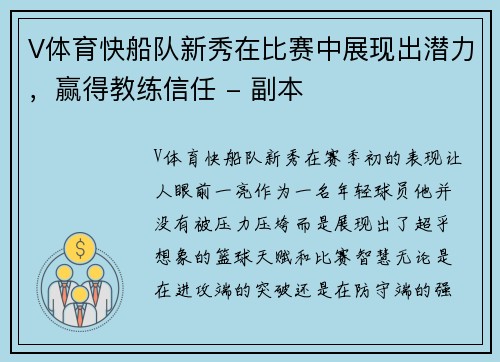 V体育快船队新秀在比赛中展现出潜力，赢得教练信任 - 副本