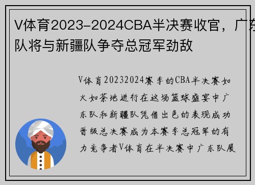 V体育2023-2024CBA半决赛收官，广东队将与新疆队争夺总冠军劲敌